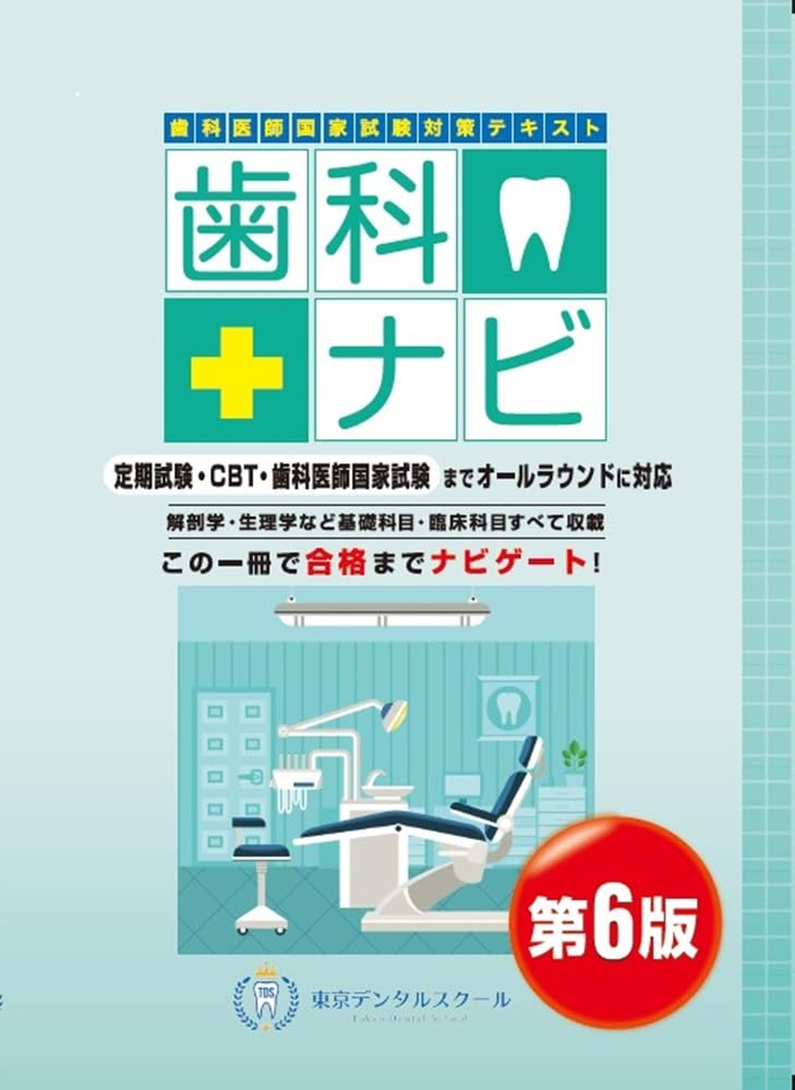 歯科医師国家試験対策テキスト 歯科ナビ 第6版 | 岡田 優一郎 |本